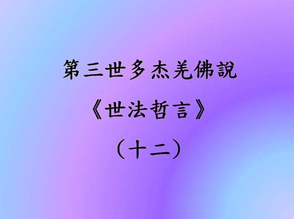 第三世多杰羌佛說《世法哲言》(十二).png