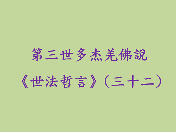 第三世多杰羌佛說《世法哲言》(三十二).png