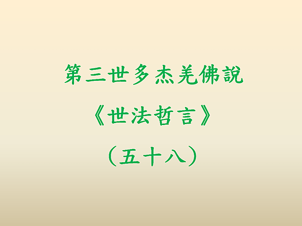 第三世多杰羌佛說《世法哲言》(五十八).png