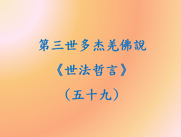 第三世多杰羌佛說《世法哲言》(五十九).png