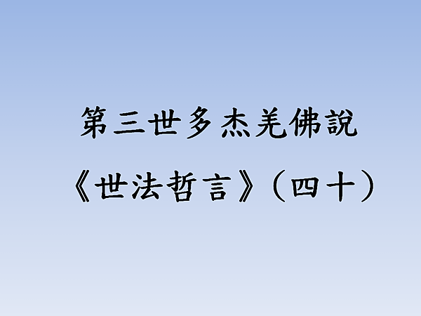 第三世多杰羌佛說《世法哲言》(四十).png