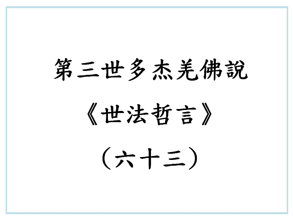 第三世多杰羌佛說《世法哲言》(六十三).png