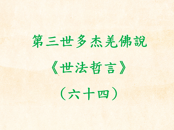 第三世多杰羌佛說《世法哲言》(六十四).png