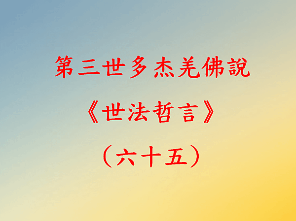 第三世多杰羌佛說《世法哲言》(六十五).png