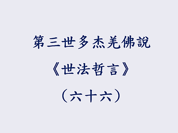 第三世多杰羌佛說《世法哲言》(六十六).png