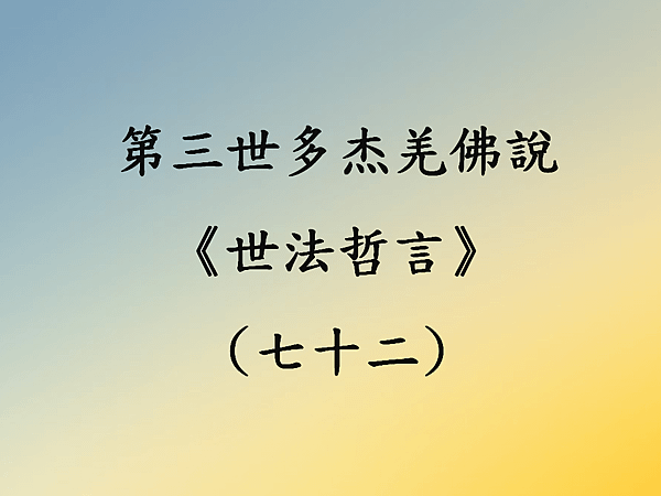 第三世多杰羌佛說《世法哲言》(七十二).png