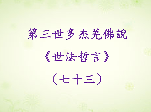 第三世多杰羌佛說《世法哲言》(七十三).png