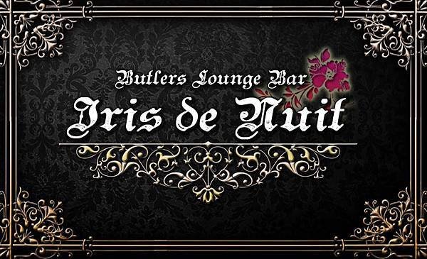 Iris de Nuit 執事lounge BAR