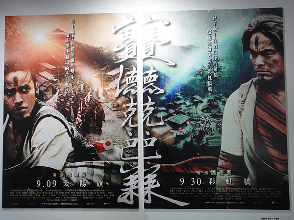 賽德克巴萊