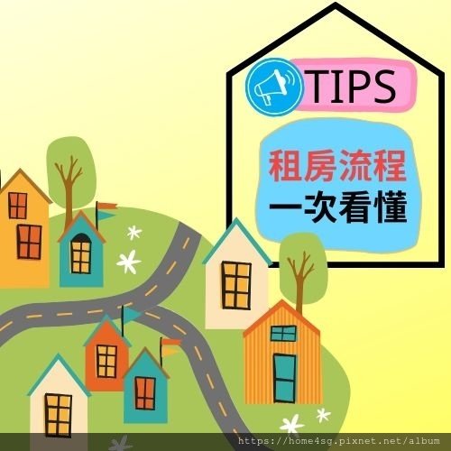 tips 賣房流程一次看懂.jpg