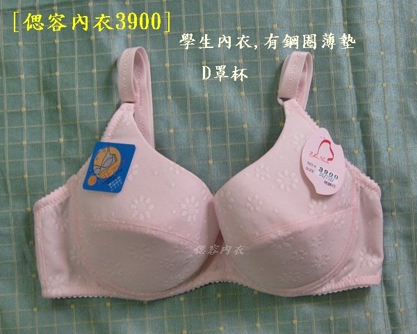 [偲容內衣3900學生型]