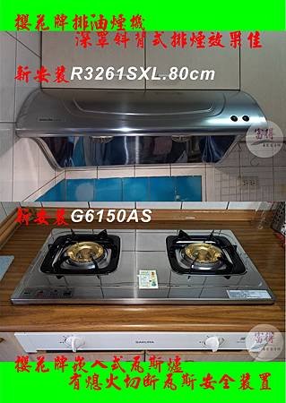 櫻花牌R3261SXL排油煙機+G6150AS崁入爐