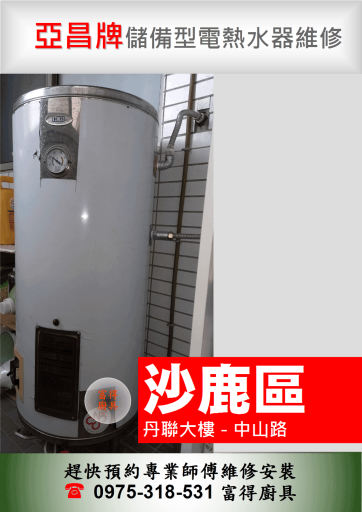 維修-沙鹿區丹聯大樓-亞昌儲熱型電熱水器.png