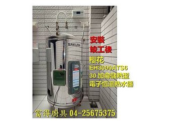 櫻花EH3000ATS6-30G.jpg