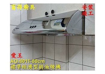 安裝竣工-愛王排油煙機AO-8011-1.jpg