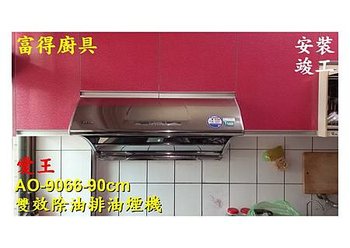 安裝竣工-愛王排油煙機AO-9066-1.jpg