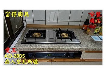 安裝竣工-愛王嵌入型瓦斯爐AO-2035.jpg