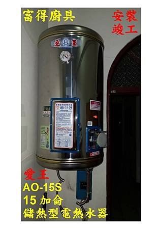 安裝竣工-愛王電熱水器AO-15S-大雅雅環路.jpg