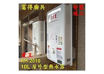 安裝竣工-愛王熱水器AH-2010-1.jpg