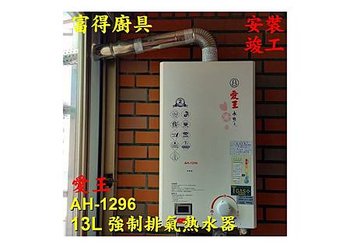 安裝竣工-愛王熱水器AH-1296-6.jpg