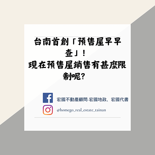 台南首創「預售屋早早查」！ 現在預售屋銷售有甚麼限制呢？