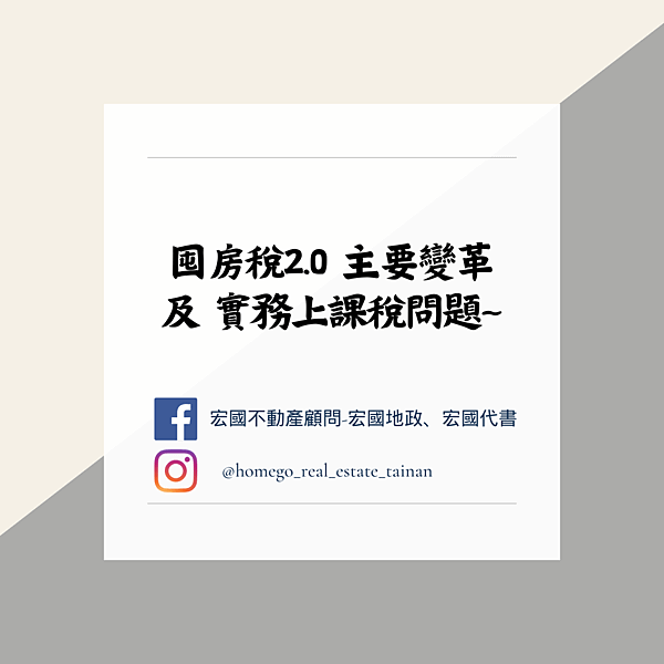 囤房稅2.0 主要變革 及 實務上課稅問題~