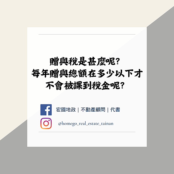 贈與稅是甚麼呢？ 每年贈與總額在多少以下才不會被課到稅金呢