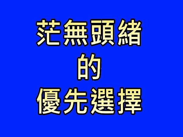 優先選擇.jpg