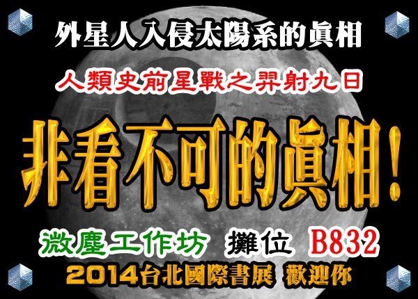 2014白北國際書展 非看不可的真相