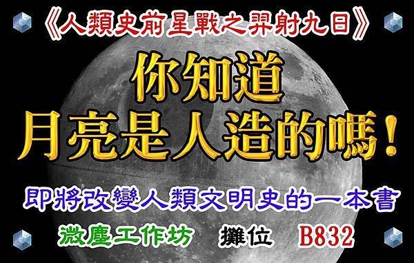 2014台北國際書展 月亮真相