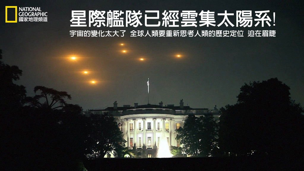 國家地理頻道 星際艦隊已經雲集太陽系 修改正式宣告 2014-10-2