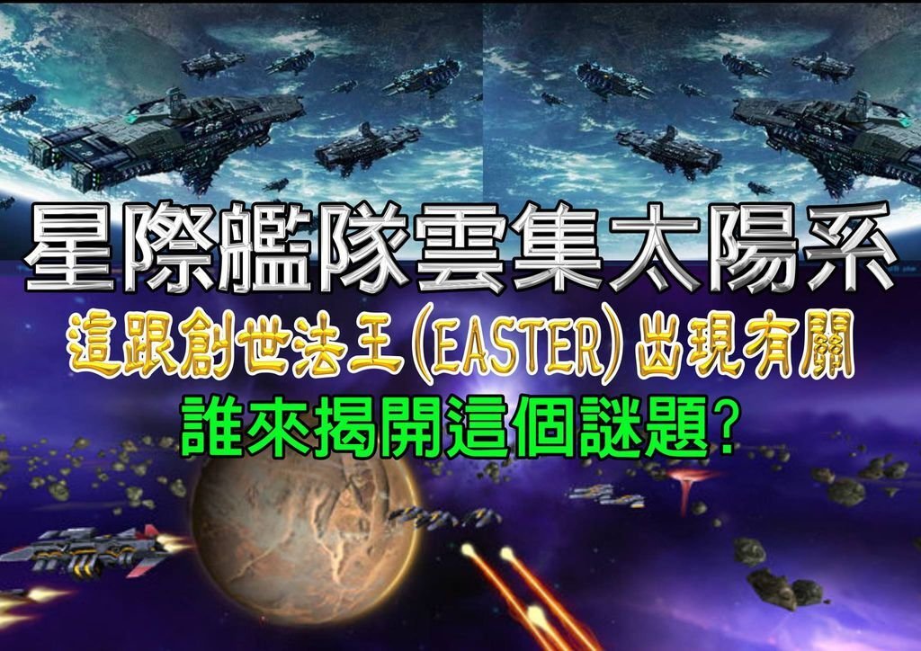 星際艦隊雲集太陽系 這跟創世法王EASTER有關 誰來告訴我們真相