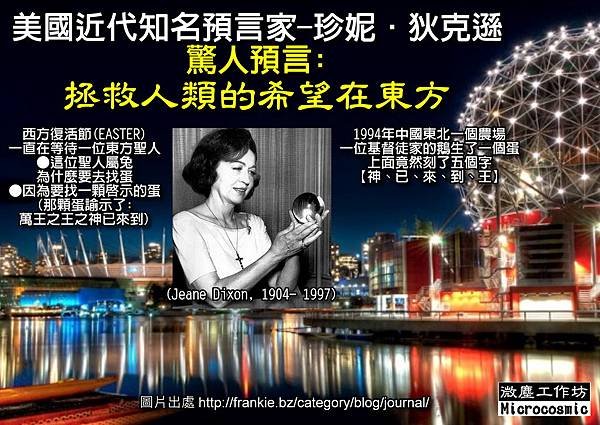 珍妮 Jeane Dixon 1904年1月3日-- 1997年1月25日 預言 拯就人類的希望在東方 出處