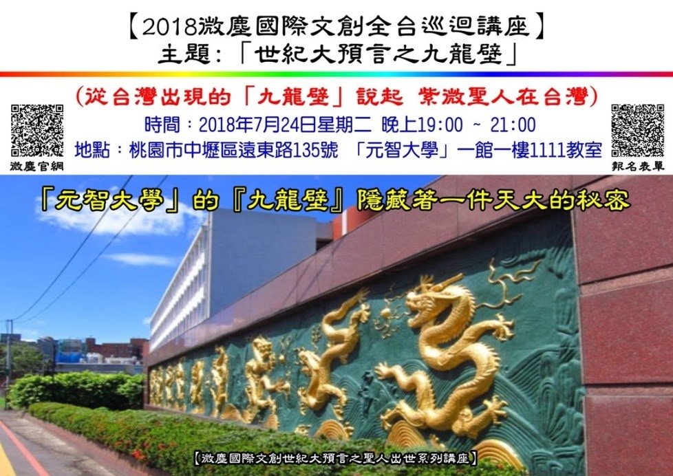 2018微塵國際文創全台巡迴講座 九龍壁 1087.jpg