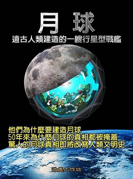 月球%20遠古人類建造的一艘行星型戰艦-500.jpg