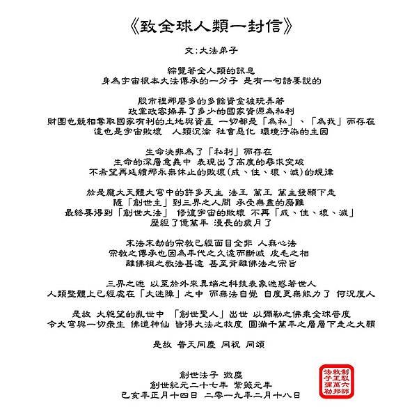 致全球人類一封信(法印).jpg