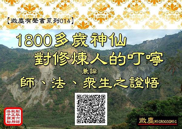 微塵有聲書014 1800多歲神仙的 叮嚀QRcode.jpg