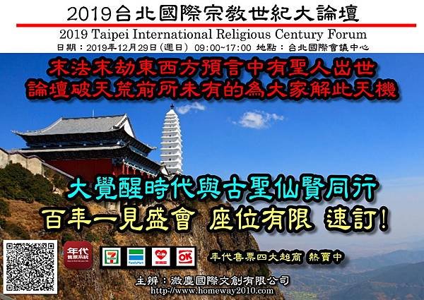 2019台北國際宗教世紀大論壇 世紀大預言 售票推廣001.jpg