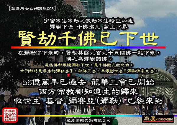 微塵居士系列講座008 賢劫千佛已下世.jpg