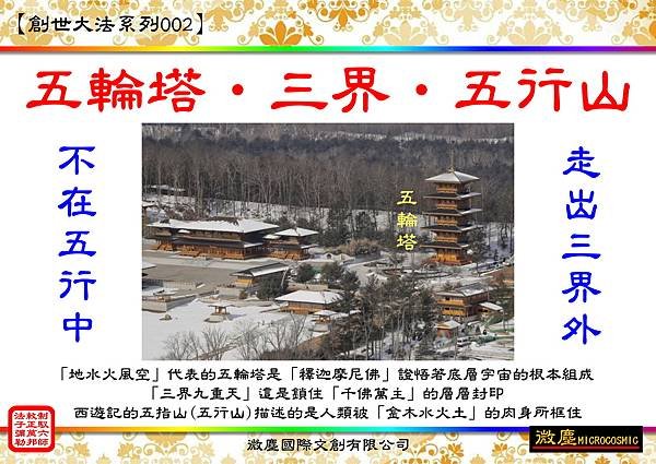 創世大法系列002 五輪塔三界與五行山A.jpg