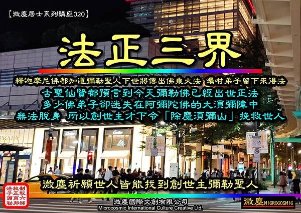 微塵居士系列講座020 法正三界.jpg