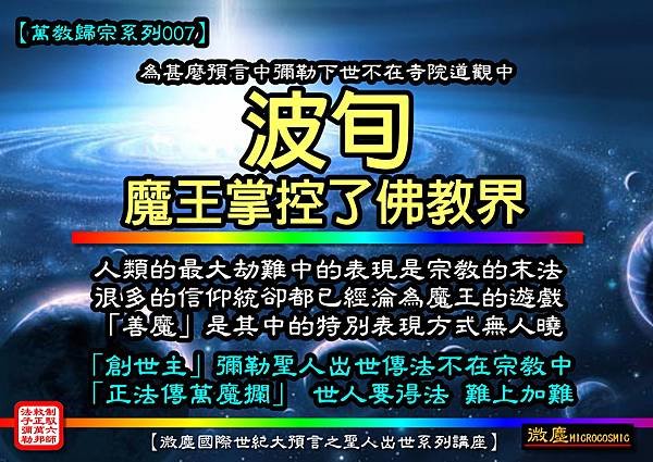 萬教歸宗系列007 波旬魔王掌控了佛教界.jpg