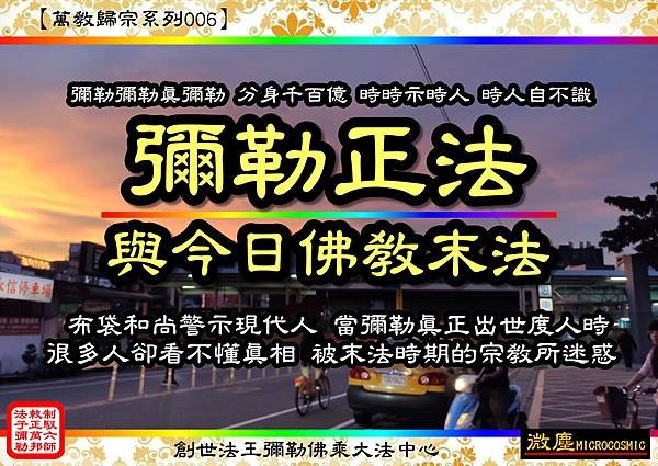 萬教歸宗系列006 彌勒正法與今日佛教末法AAA.jpg