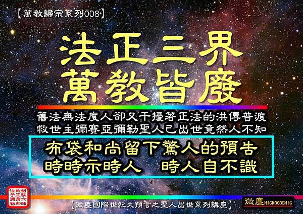 萬教歸宗系列008 法正三界 萬教皆廢02.jpg