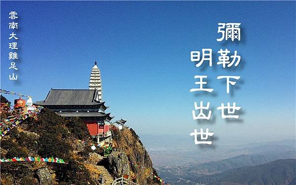 雞足山 彌勒下世明王出世.jpg