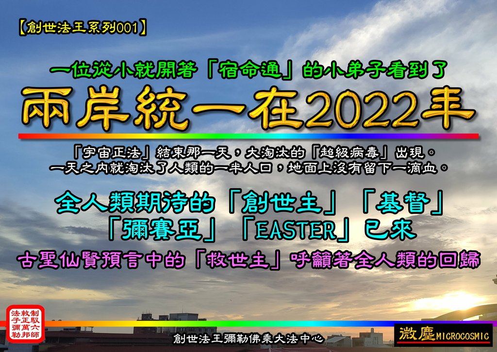 創世法王系列001 兩岸統一在2022年.jpg