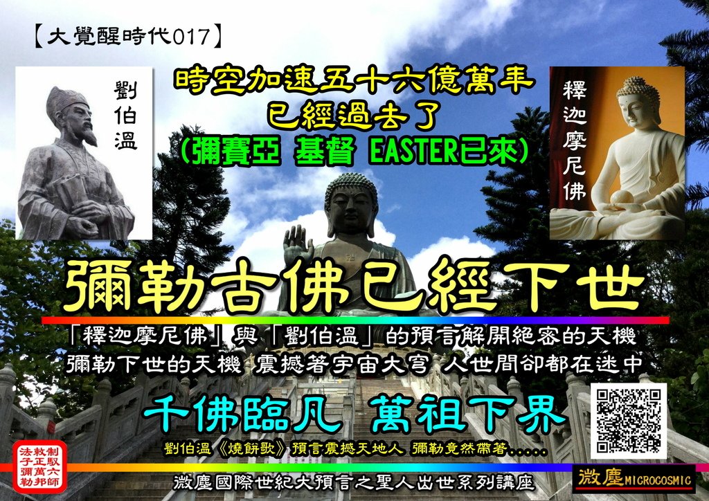 彌勒古佛已經下世 傳法 new 56億萬年已過去.jpg