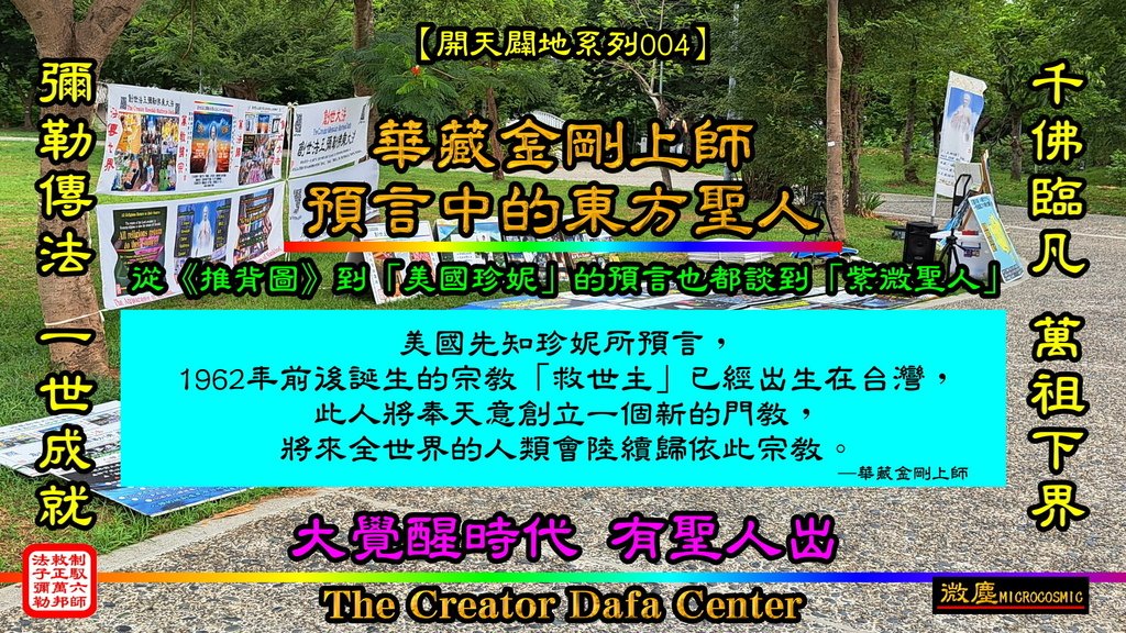 開天闢地系列004 華藏金剛上師 預言 世界宗教領袖已經出生在台灣.jpg