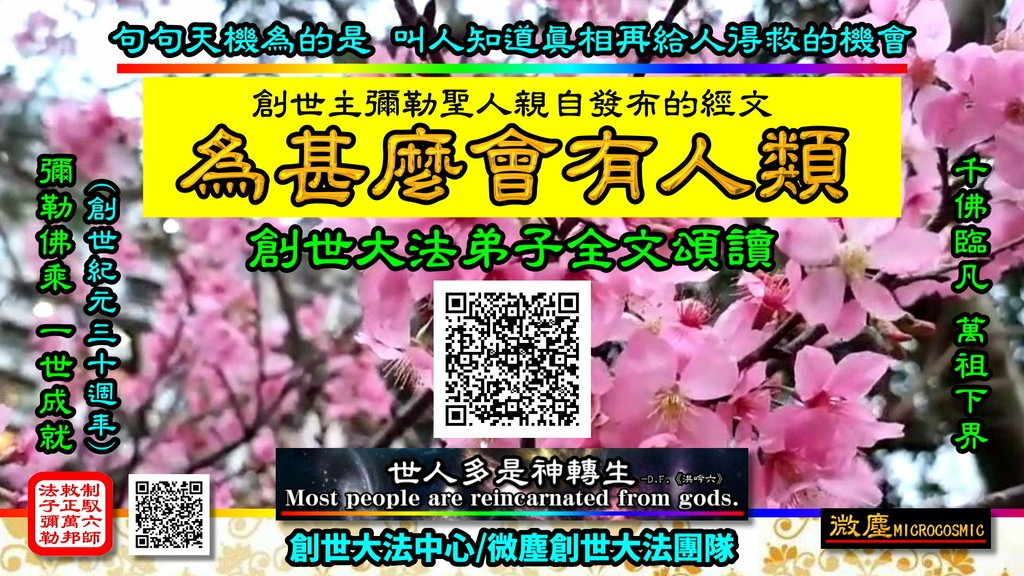 為甚麼會有人類 創世大法弟子全文頌讀 QRcode.jpg