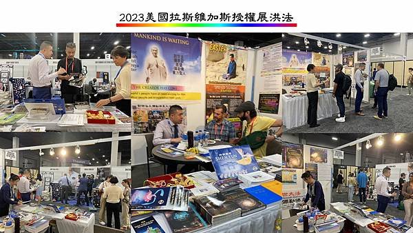 2023美國拉斯維加斯授權展洪法活動01.jpg